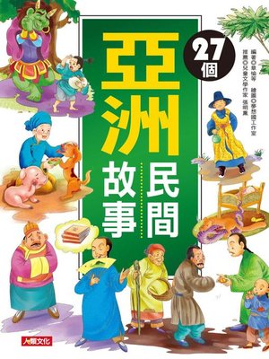 cover image of 27個亞洲民間故事